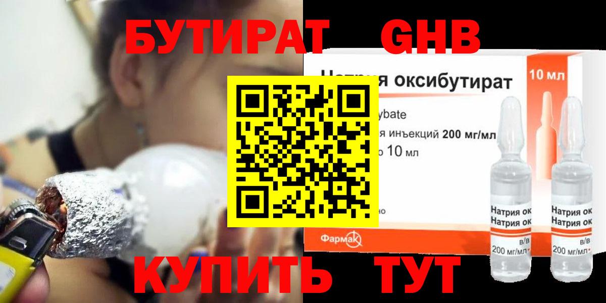 Бутират GHB  Бутират  Волгодонск  Вход с VPN 